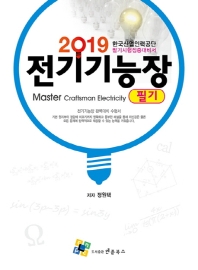 전기기능장 필기(2019)